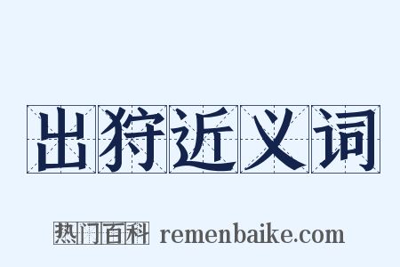 出狩近义词是什么意思的图片